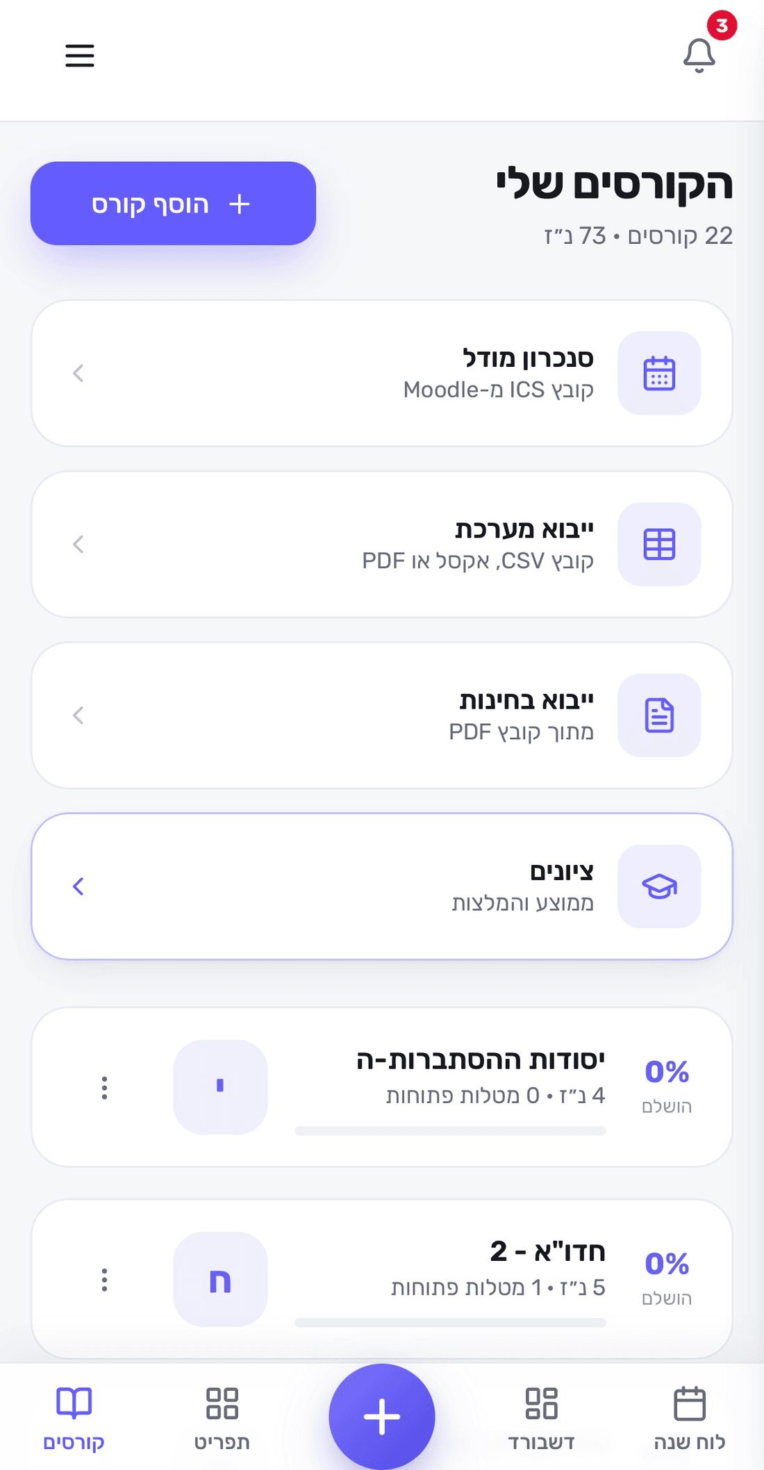 מסך הקורסים שלי ב‑Focusity, עם אפשרויות ייבוא: סנכרון Moodle, ייבוא מערכת ולוח בחינות
