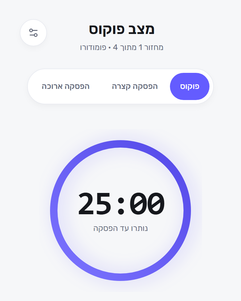 מסך מצב פוקוס ב‑Focusity, עם טיימר פומודורו של 25 דקות ומונה מחזורים