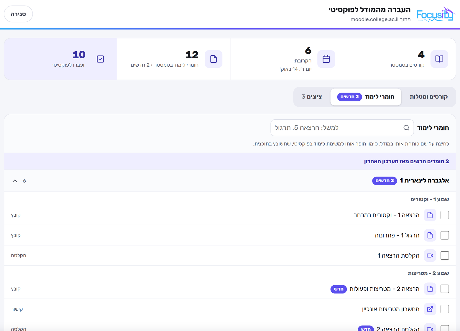 הדף של Focusity בתוך Moodle: לשונית חומרי הלימוד, עם הקבצים וההקלטות של כל שבוע, ושני חומרים חדשים מסומנים