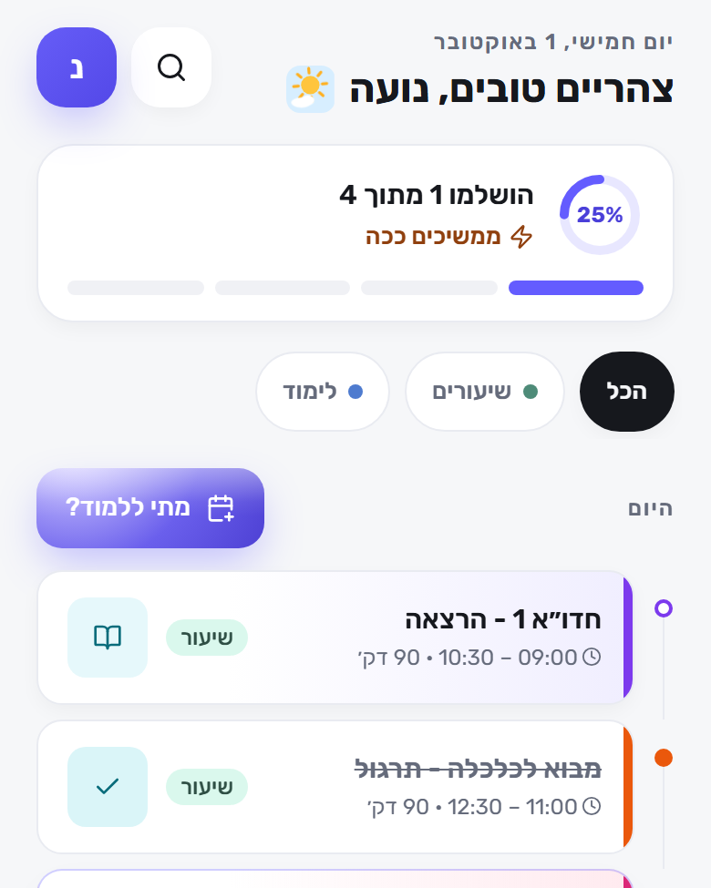 תוכנית היום ב‑Focusity: השיעורים וזמני הלמידה של היום לפי השעות, עם סימון מה כבר הושלם ומה קורה עכשיו